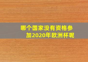 哪个国家没有资格参加2020年欧洲杯呢