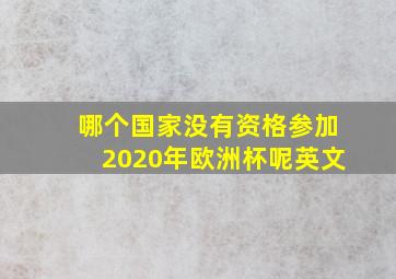 哪个国家没有资格参加2020年欧洲杯呢英文