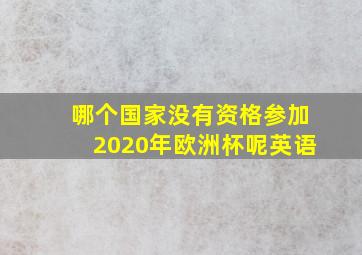 哪个国家没有资格参加2020年欧洲杯呢英语