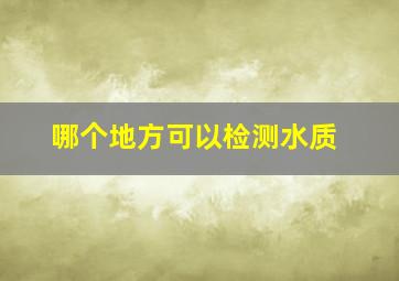 哪个地方可以检测水质