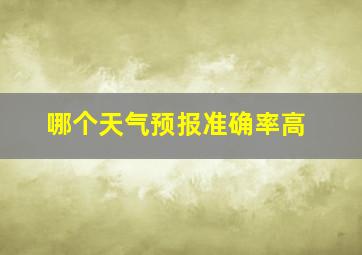 哪个天气预报准确率高