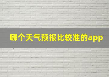 哪个天气预报比较准的app