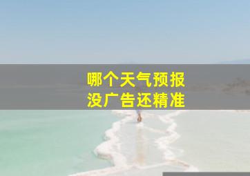 哪个天气预报没广告还精准