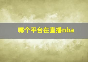 哪个平台在直播nba