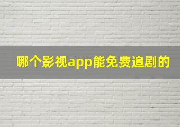 哪个影视app能免费追剧的