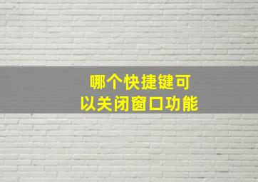 哪个快捷键可以关闭窗口功能