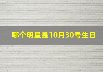 哪个明星是10月30号生日