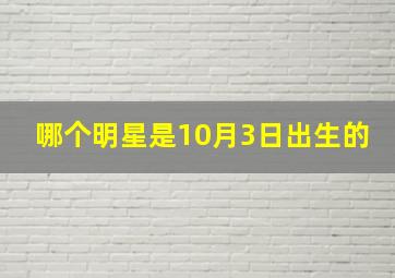 哪个明星是10月3日出生的