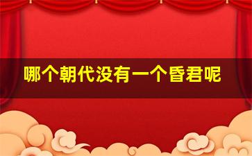 哪个朝代没有一个昏君呢