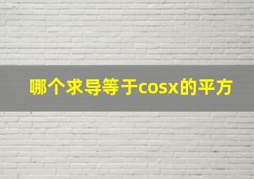 哪个求导等于cosx的平方