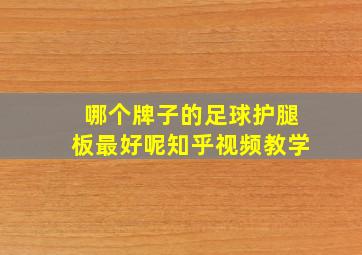 哪个牌子的足球护腿板最好呢知乎视频教学