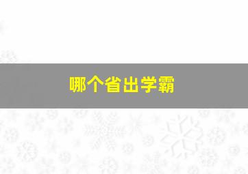 哪个省出学霸