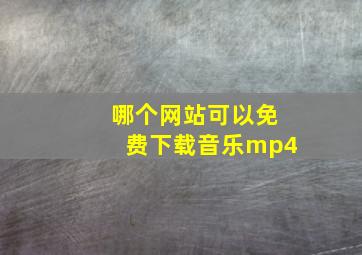 哪个网站可以免费下载音乐mp4