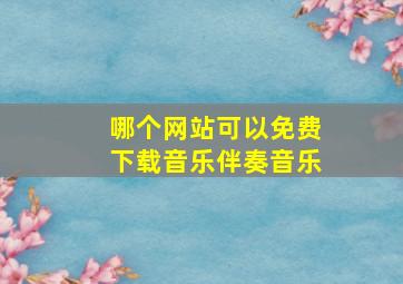 哪个网站可以免费下载音乐伴奏音乐