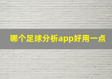 哪个足球分析app好用一点