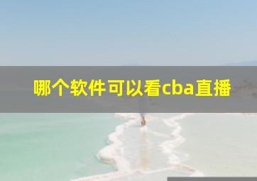 哪个软件可以看cba直播