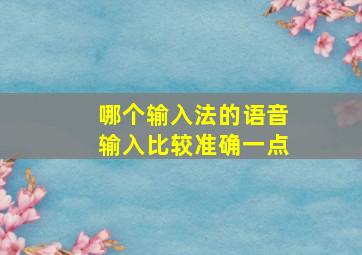 哪个输入法的语音输入比较准确一点