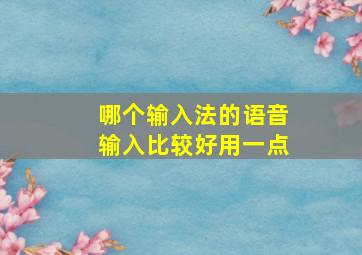 哪个输入法的语音输入比较好用一点