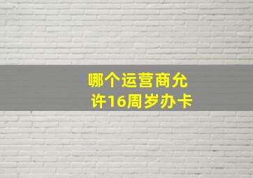 哪个运营商允许16周岁办卡