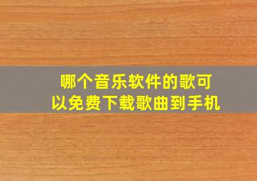 哪个音乐软件的歌可以免费下载歌曲到手机