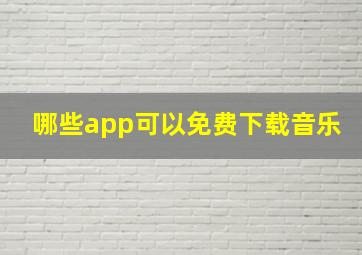 哪些app可以免费下载音乐