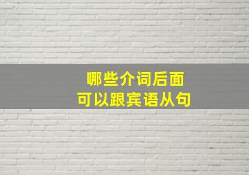 哪些介词后面可以跟宾语从句