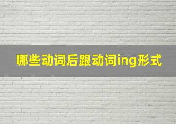 哪些动词后跟动词ing形式