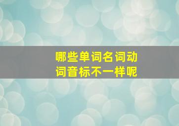 哪些单词名词动词音标不一样呢