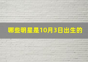 哪些明星是10月3日出生的