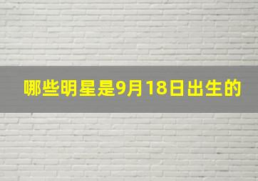 哪些明星是9月18日出生的