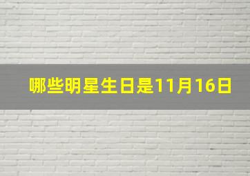 哪些明星生日是11月16日