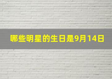 哪些明星的生日是9月14日