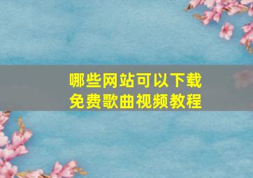 哪些网站可以下载免费歌曲视频教程