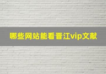 哪些网站能看晋江vip文献