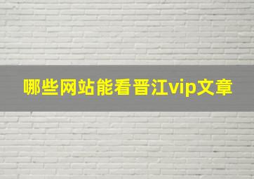 哪些网站能看晋江vip文章