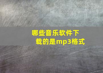 哪些音乐软件下载的是mp3格式