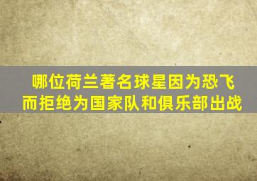 哪位荷兰著名球星因为恐飞而拒绝为国家队和俱乐部出战