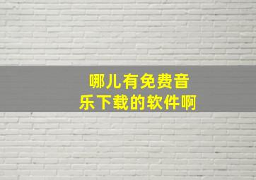 哪儿有免费音乐下载的软件啊