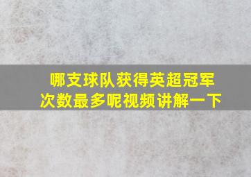 哪支球队获得英超冠军次数最多呢视频讲解一下