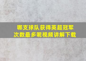 哪支球队获得英超冠军次数最多呢视频讲解下载