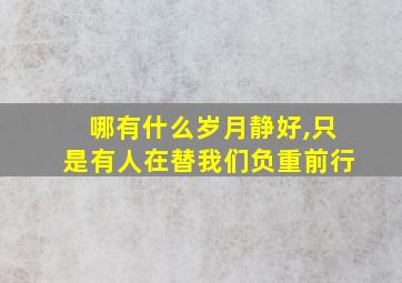 哪有什么岁月静好,只是有人在替我们负重前行