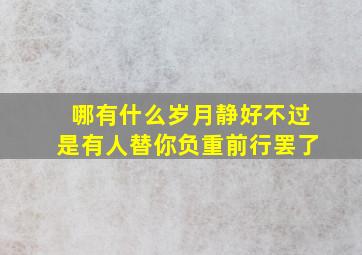 哪有什么岁月静好不过是有人替你负重前行罢了