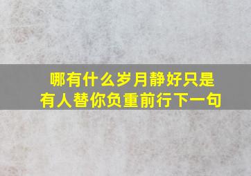 哪有什么岁月静好只是有人替你负重前行下一句