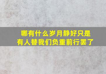 哪有什么岁月静好只是有人替我们负重前行罢了