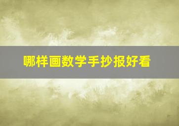 哪样画数学手抄报好看