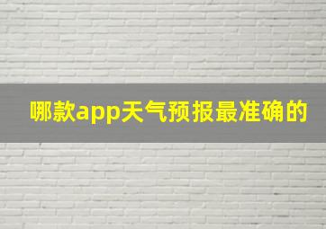 哪款app天气预报最准确的