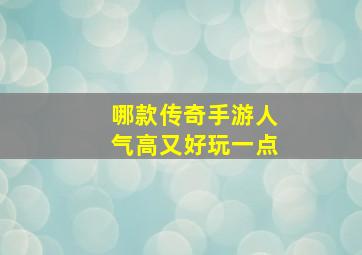 哪款传奇手游人气高又好玩一点