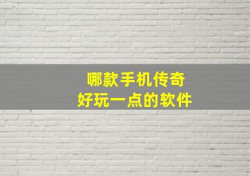 哪款手机传奇好玩一点的软件