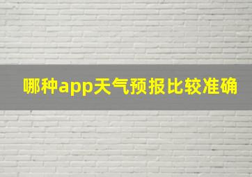 哪种app天气预报比较准确