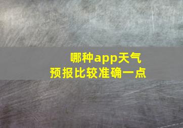 哪种app天气预报比较准确一点